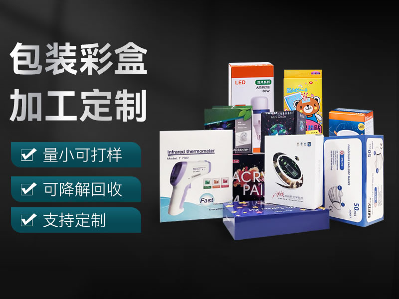 產(chǎn)品包裝盒、彩盒定做