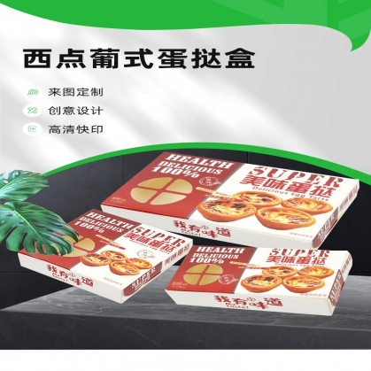 定做蛋撻盒 西式糕點(diǎn)甜品 葡式蛋撻盒