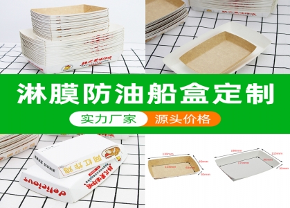 船盒定做：牛皮紙，白卡紙，涂布船盒，食品級船盒，淋膜船盒