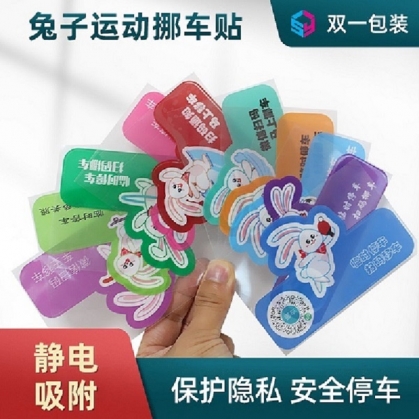 數(shù)字移車(chē)貼
