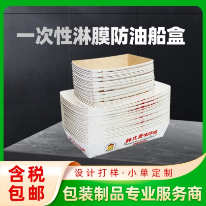 船盒定做：牛皮紙，白卡紙，涂布船盒，食品級船盒，淋膜船盒