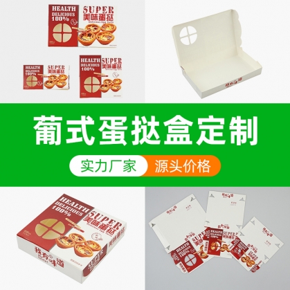定做蛋撻盒 西式糕點(diǎn)甜品 葡式蛋撻盒
